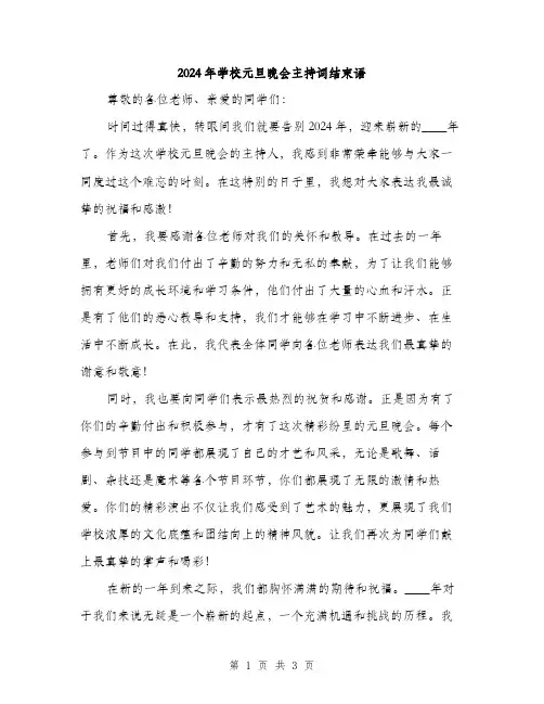 2024年学校元旦晚会主持词结束语(2篇)