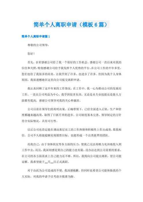 简单个人离职申请(模板6篇)