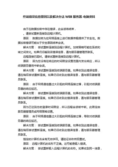 终端错误信息原因以及解决办法WEB服务器-电脑资料