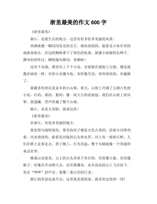 浙里最美的作文600字
