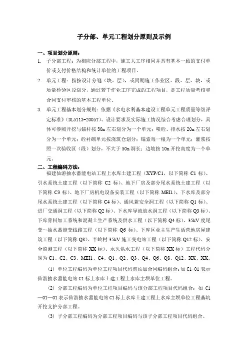 (监理中心)子分部、单元工程划分原则及示例
