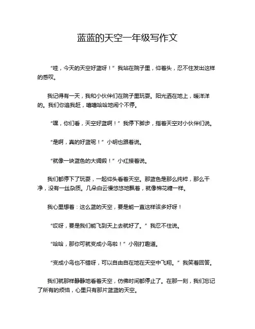 蓝蓝的天空一年级写作文