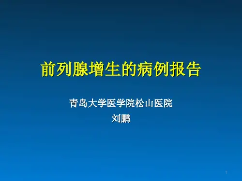 前列腺增生病历报告