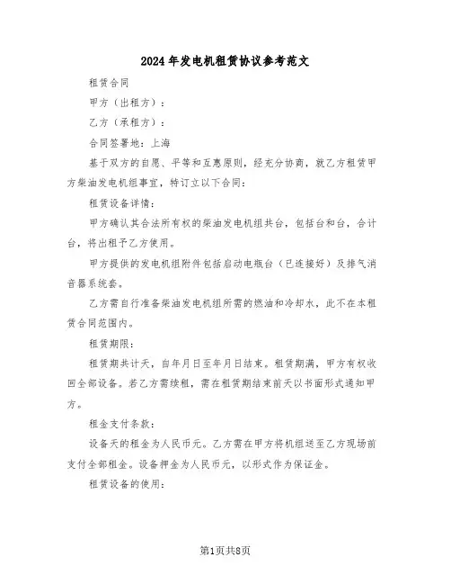 2024年发电机租赁协议参考范文（四篇）