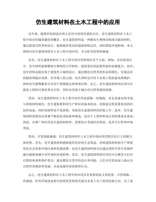 仿生建筑材料在土木工程中的应用