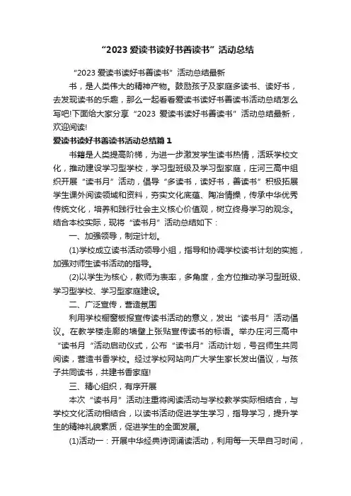 “2023爱读书读好书善读书”活动总结最新