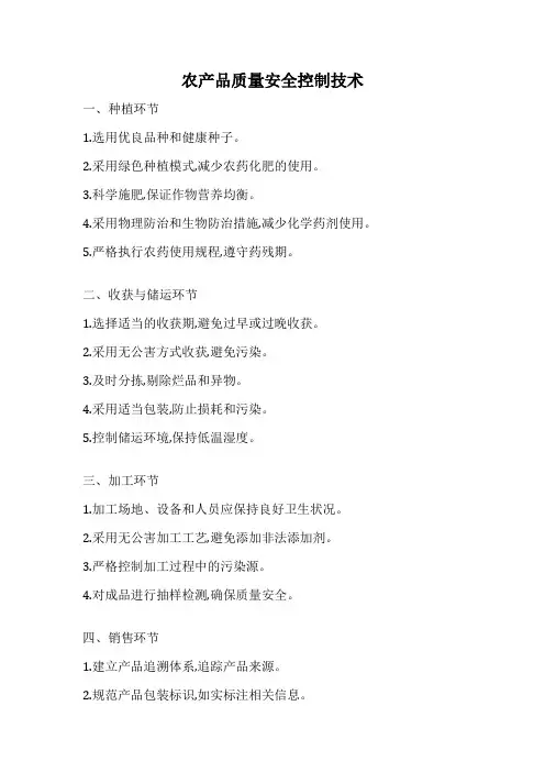 农产品质量安全控制技术