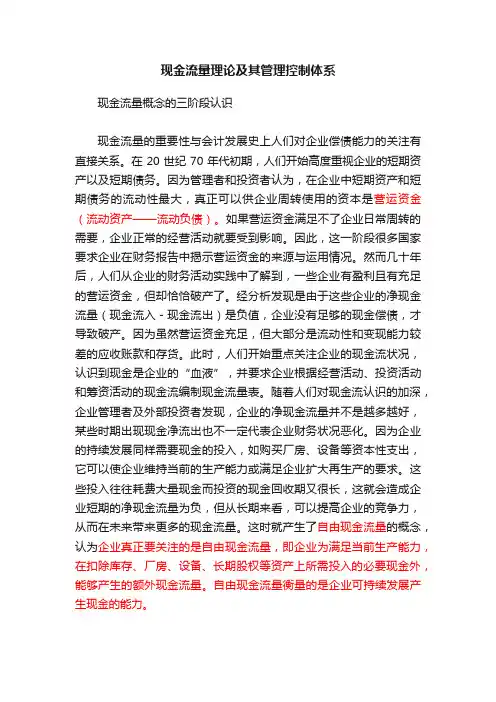 现金流量理论及其管理控制体系
