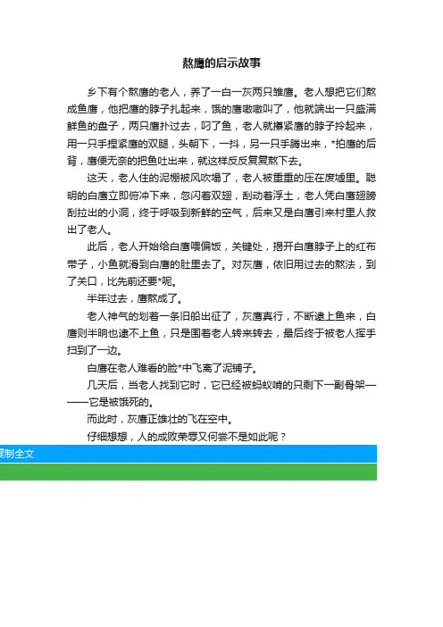 熬鹰的启示故事