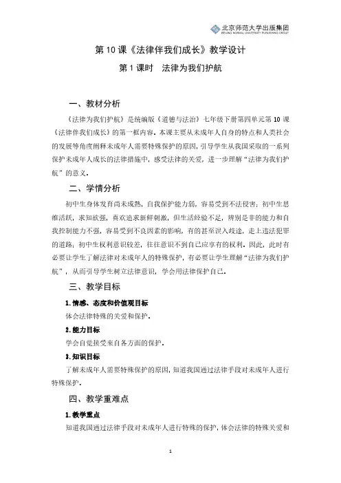 《道德与法治》七年级下册第四单元第10课《法律伴我们成长》第1课时《法律为我们护航》教学设计