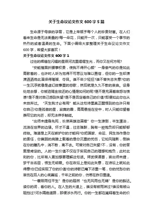 关于生命议论文作文600字5篇