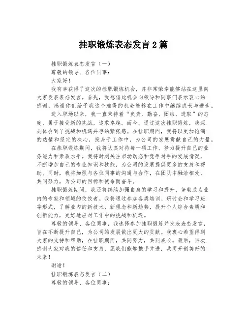 挂职锻炼表态发言