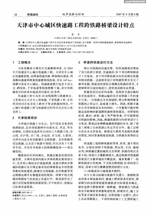 天津市中心城区快速路工程跨铁路桥梁设计特点