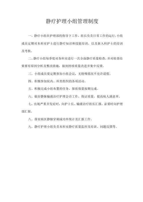 静疗护理小组管理制度