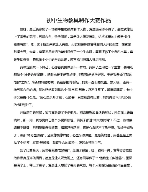 初中生物教具制作大赛作品