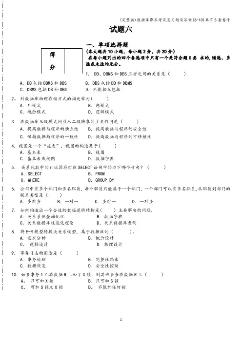 (完整版)数据库期末考试复习题及答案(6-10)共有5套卷子