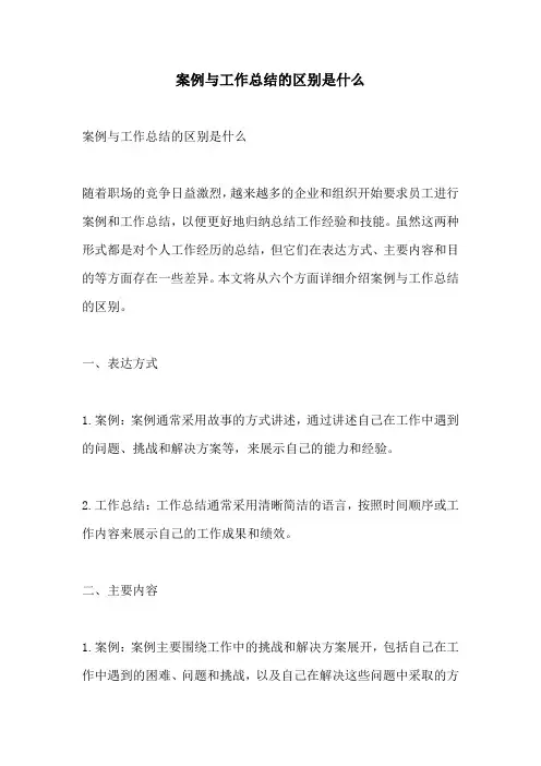 案例与工作总结的区别是什么