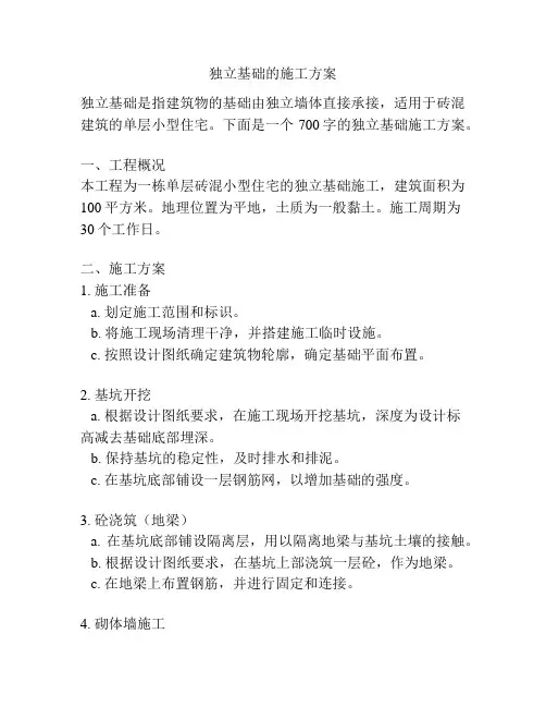 独立基础的施工方案
