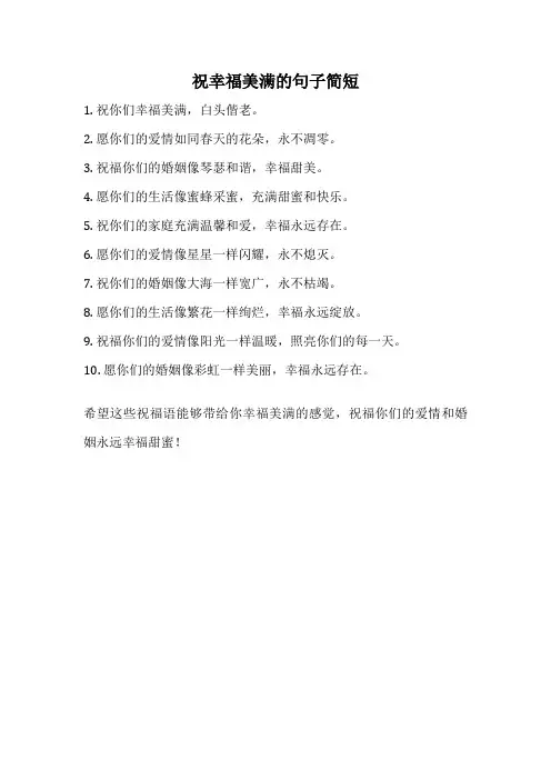 祝幸福美满的句子简短