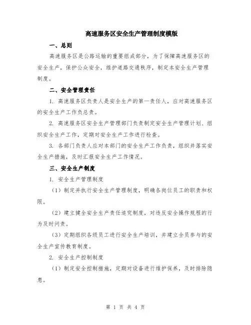 高速服务区安全生产管理制度模版