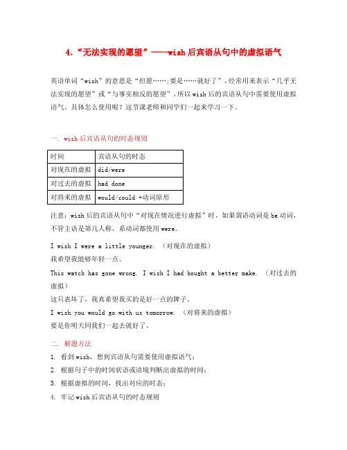 高中英语 破题致胜微方法(虚拟语气2)4无法实现的愿望-wish后宾语从句中的虚拟语气