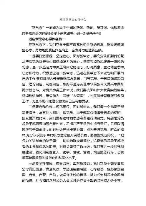 适应新常态心得体会_心得体会范文_