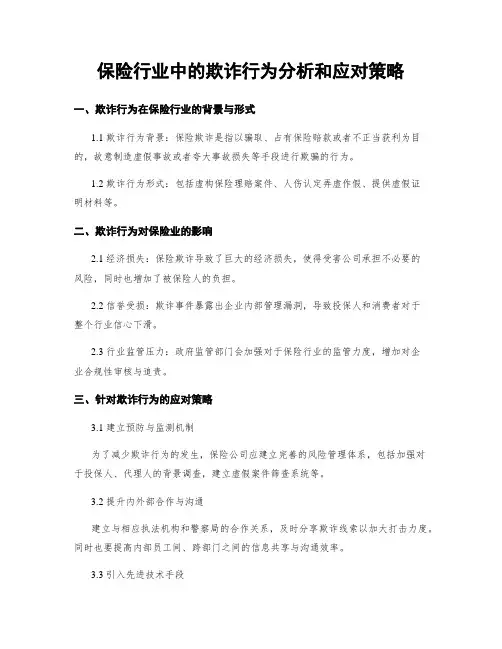 保险行业中的欺诈行为分析和应对策略