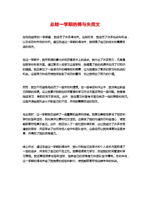 总结一学期的得与失范文