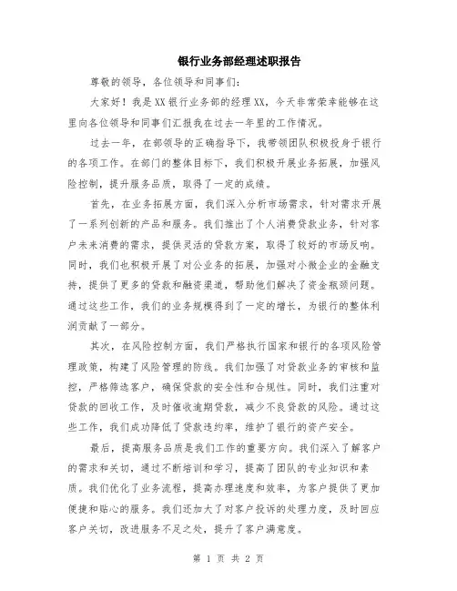 银行业务部经理述职报告