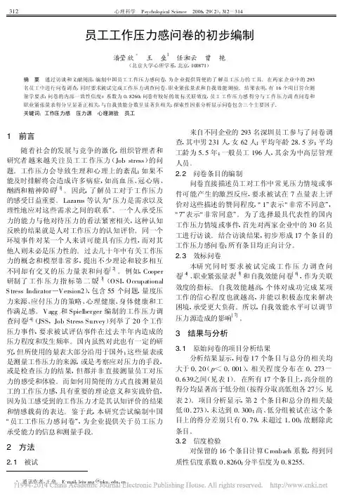 员工工作压力感问卷的初步编制_潘莹欣