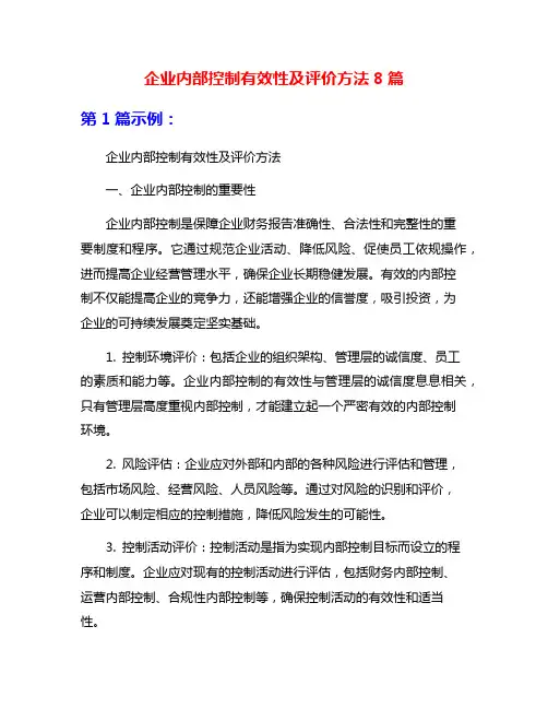 企业内部控制有效性及评价方法8篇