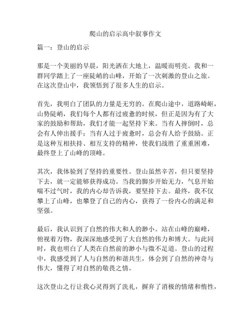 爬山的启示高中叙事作文