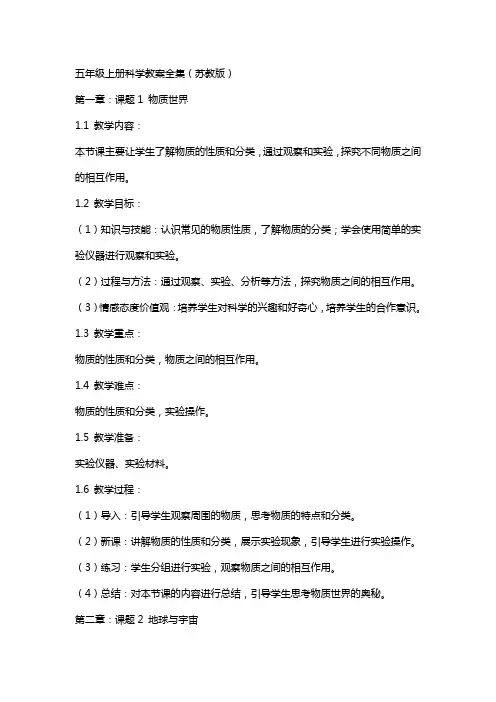 五年级上册科学教案全集(苏教版)