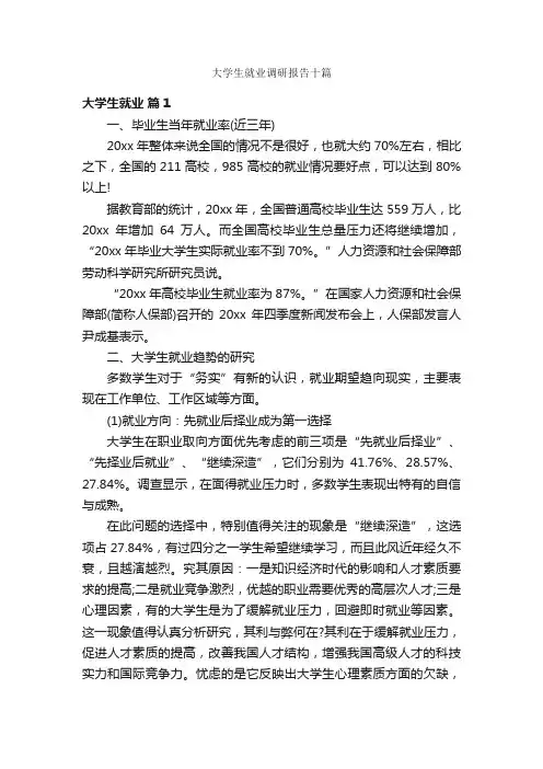 大学生就业调研报告十篇