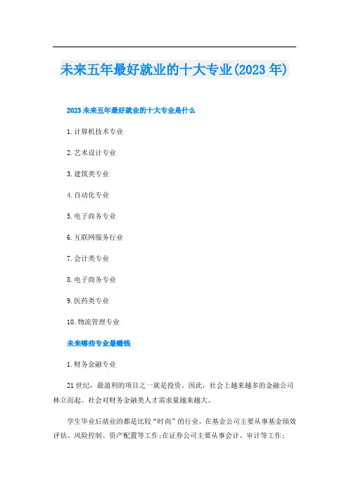 未来五年最好就业的十大专业(2023年)