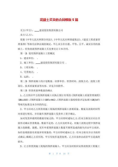 混凝土买卖的合同模版5篇