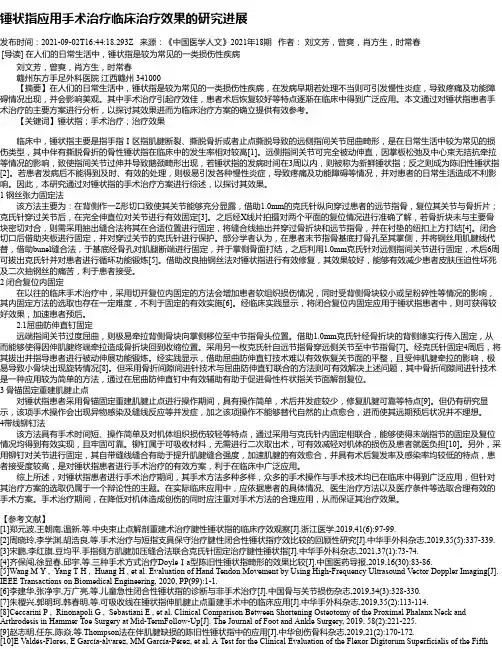 锤状指应用手术治疗临床治疗效果的研究进展