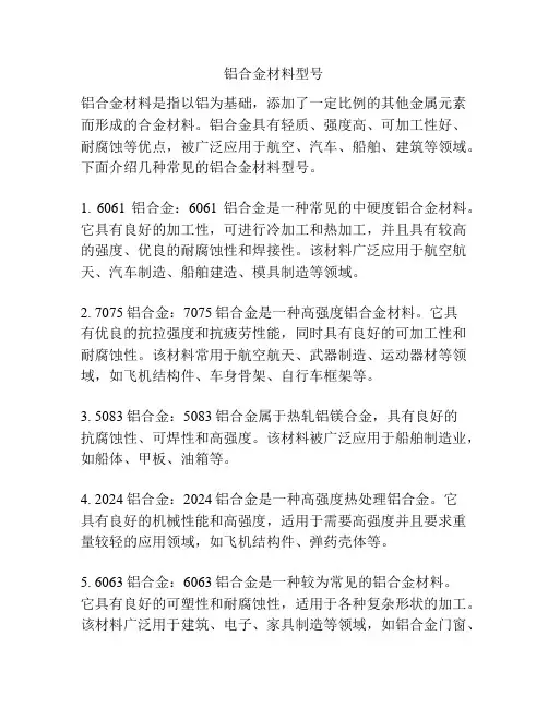 铝合金材料型号