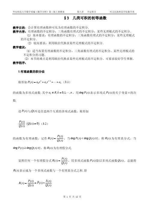 华东师范大学数学系编数学分析第三版上册教案