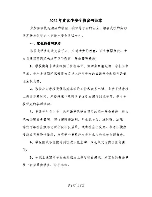 2024年走读生安全协议书范本