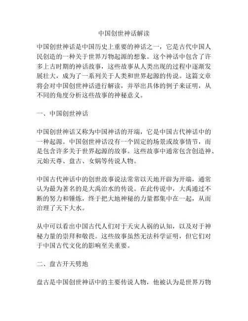 中国创世神话解读