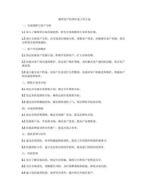 烟草客户经理年度工作计划