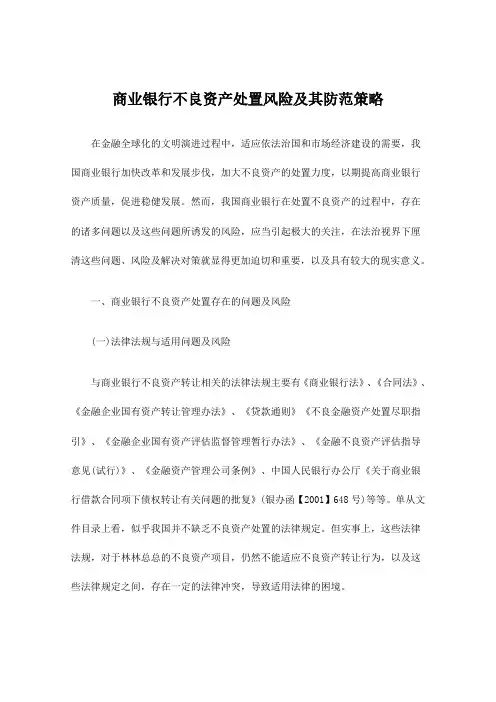 商业银行不良资产处置风险及其防范策略(终稿)