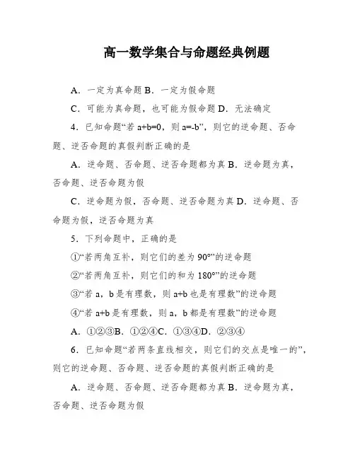 高一数学集合与命题经典例题