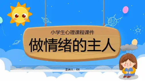 做情绪的主人心理课程课件PPT