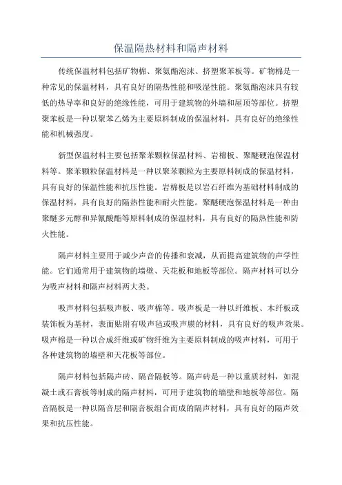保温隔热材料和隔声材料