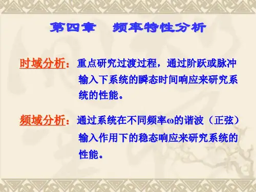 第四章频率特性分析1