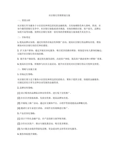 社区银行营销策划方案