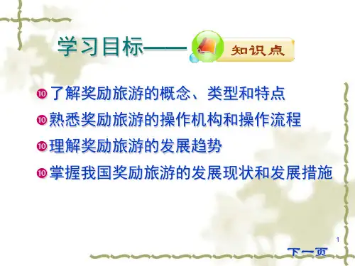 会展奖励旅游的基本概念