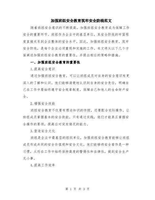 加强班组安全教育筑牢安全防线范文